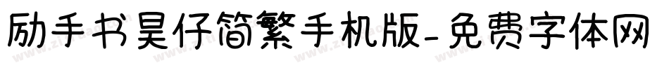 励手书昊仔简繁手机版字体转换