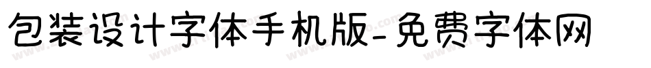 包装设计字体手机版字体转换