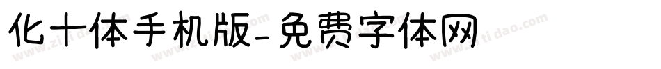 化十体手机版字体转换