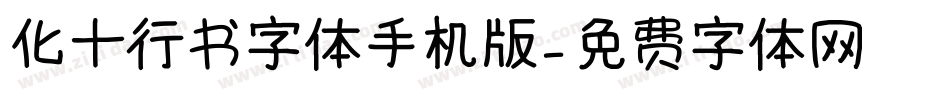 化十行书字体手机版字体转换