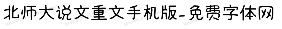 北师大说文重文手机版字体转换