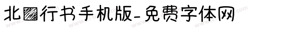 北方行书手机版字体转换