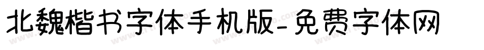 北魏楷书字体手机版字体转换