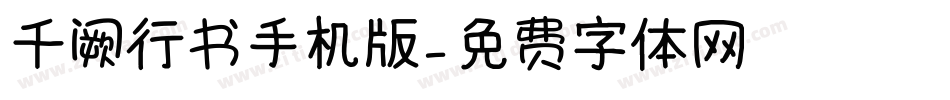 千阙行书手机版字体转换