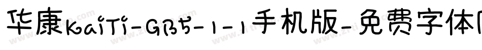 华康KaiTi-GB5-1-1手机版字体转换