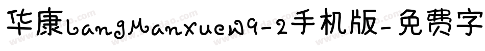 华康LangManXueW9-2手机版字体转换