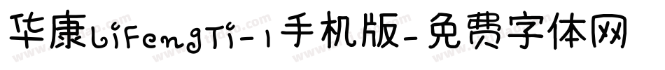 华康LiFengTi-1手机版字体转换