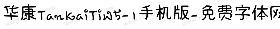 华康TanKaiTiW5-1手机版字体转换