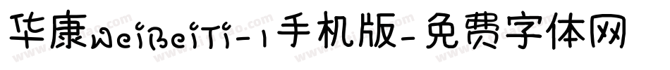 华康WeiBeiTi-1手机版字体转换