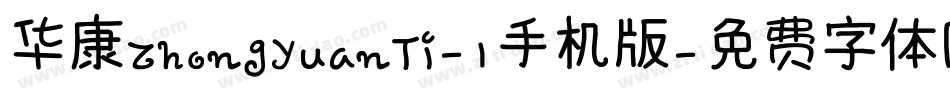 华康ZhongYuanTi-1手机版字体转换