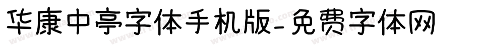 华康中亭字体手机版字体转换