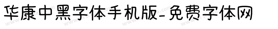 华康中黑字体手机版字体转换