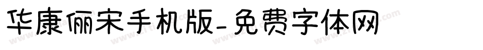 华康俪宋手机版字体转换