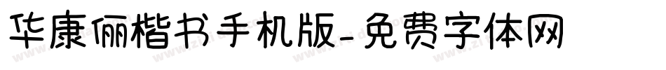 华康俪楷书手机版字体转换
