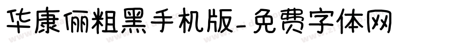 华康俪粗黑手机版字体转换