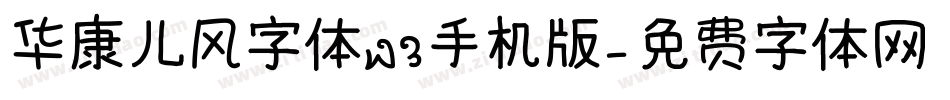 华康儿风字体W3手机版字体转换