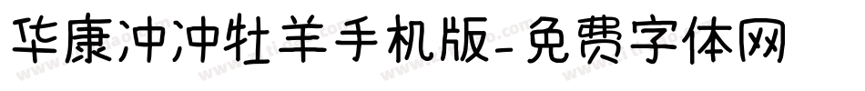 华康冲冲牡羊手机版字体转换