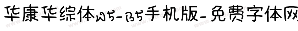 华康华综体W5-B5手机版字体转换