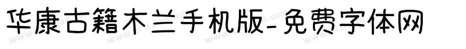 华康古籍木兰手机版字体转换