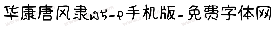 华康唐风隶W5-P手机版字体转换