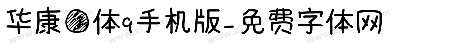 华康圆体9手机版字体转换