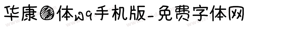 华康圆体W9手机版字体转换