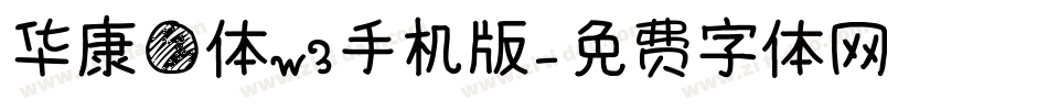 华康圆体w3手机版字体转换