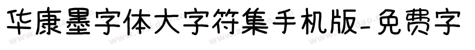 华康墨字体大字符集手机版字体转换