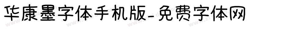 华康墨字体手机版字体转换