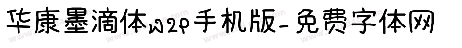 华康墨滴体W2P手机版字体转换