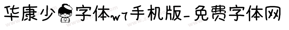 华康少女字体w7手机版字体转换