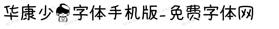 华康少女字体手机版字体转换