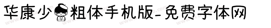 华康少女粗体手机版字体转换