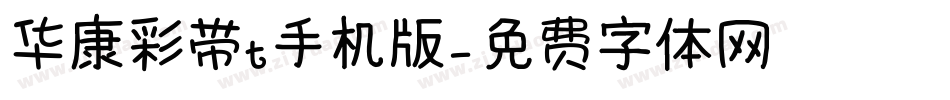 华康彩带t手机版字体转换