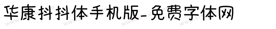 华康抖抖体手机版字体转换