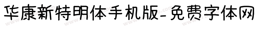 华康新特明体手机版字体转换
