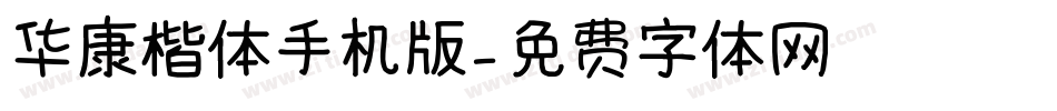 华康楷体手机版字体转换