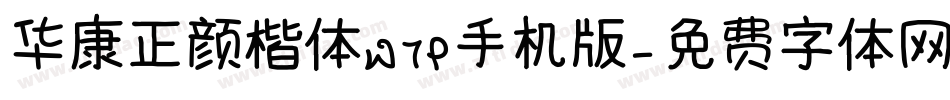 华康正颜楷体W7P手机版字体转换