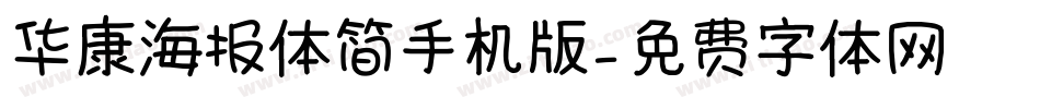 华康海报体简手机版字体转换