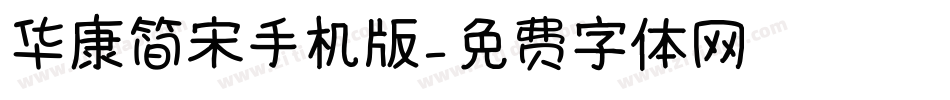 华康简宋手机版字体转换