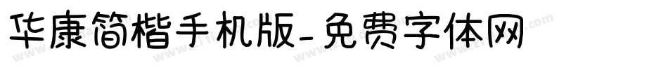 华康简楷手机版字体转换