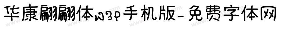 华康翩翩体W3P手机版字体转换