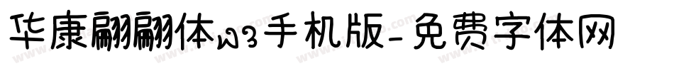 华康翩翩体W3手机版字体转换