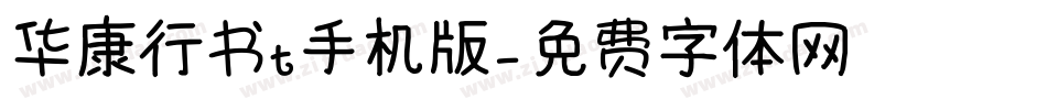 华康行书t手机版字体转换