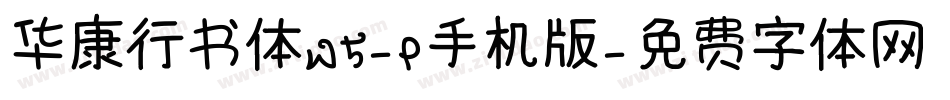 华康行书体W5-P手机版字体转换