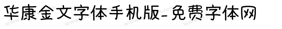 华康金文字体手机版字体转换