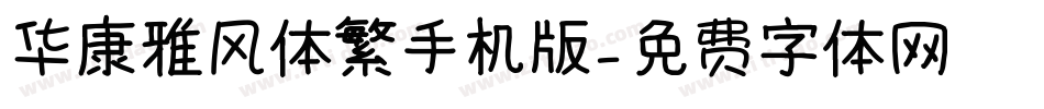 华康雅风体繁手机版字体转换