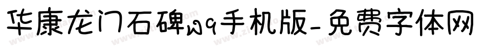 华康龙门石碑W9手机版字体转换