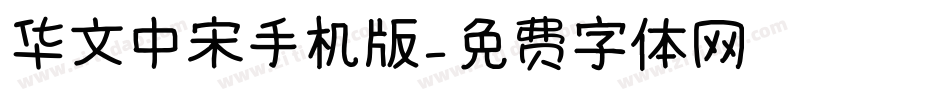 华文中宋手机版字体转换