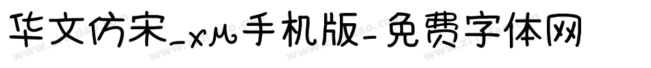 华文仿宋_XM手机版字体转换